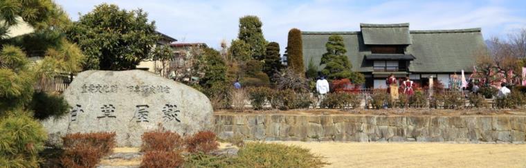 旧高野家住宅 甘草屋敷